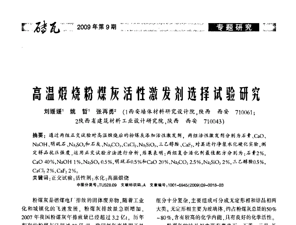 高温煅烧粉煤灰活性激发剂选择试验研究 - 2009年(济南)国际墙体屋面材料技术交流大会