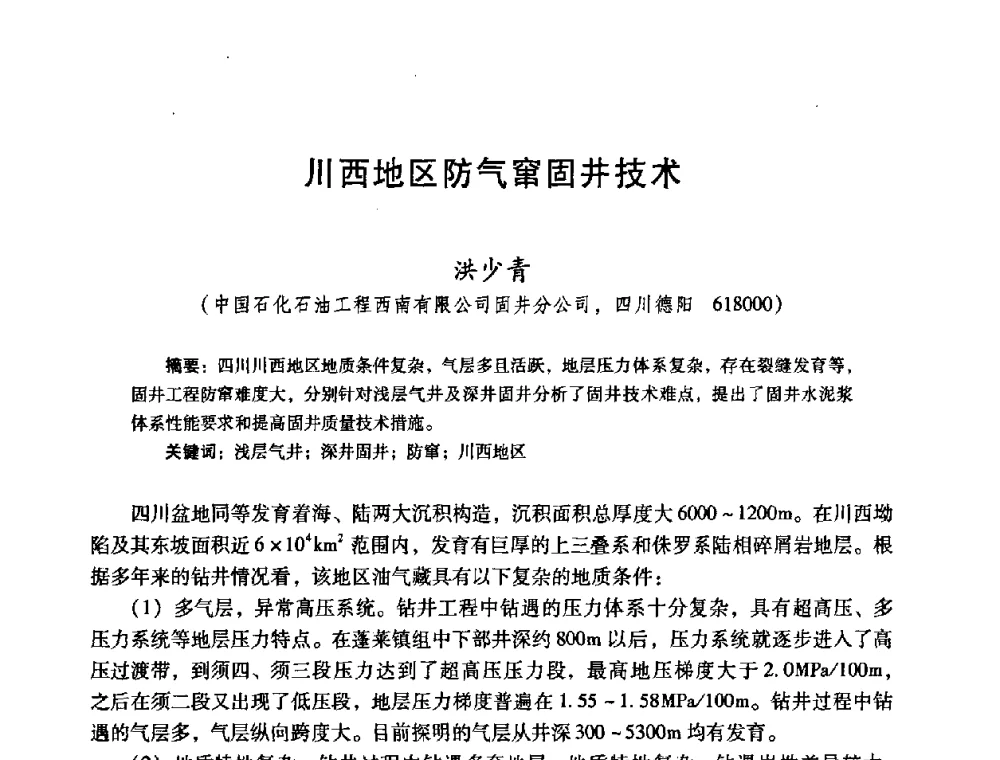 川西地区防气窜固井技术 - 2008年全国固井技术研讨会