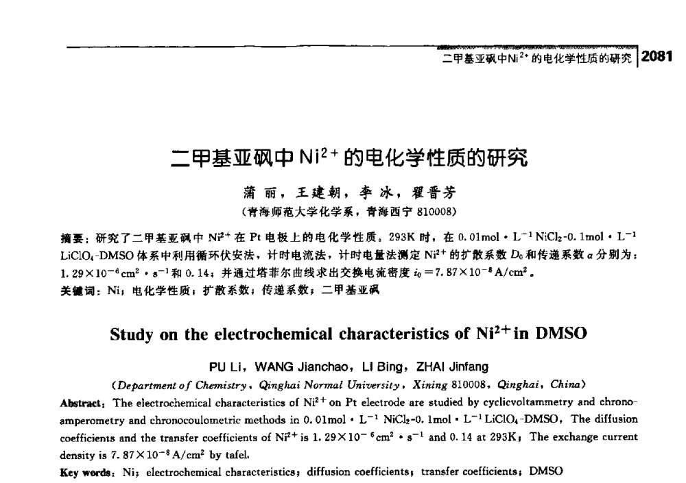 二甲基亚砜中Ni2+的电化学性质的研究 - 中国工程院化工、冶金与材料工学部第七届学术会议