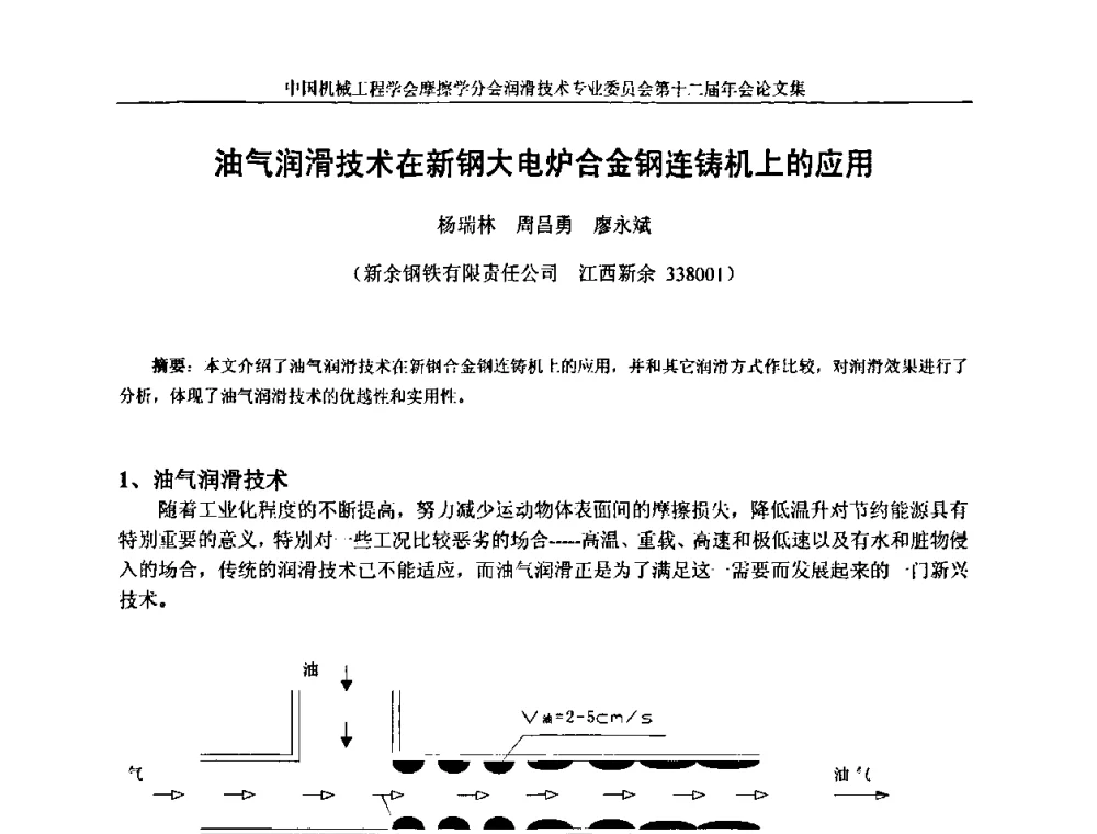 油气润滑技术在新钢大电炉合金钢连铸机上的应用 - 中国机械工程学会摩擦学分会润滑技术专业委员会第十二届年会