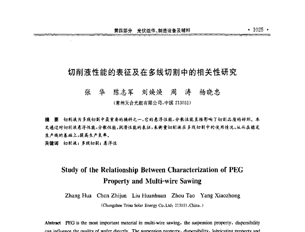 切削液性能的表征及在多线切割中的相关性研究 - 第十一届中国光伏大会暨展览会
