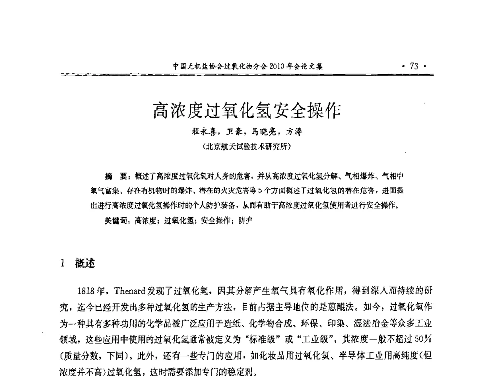 高浓度过氧化氢安全操作 - 中国无机盐工业协会过氧化物分会2010行业年会