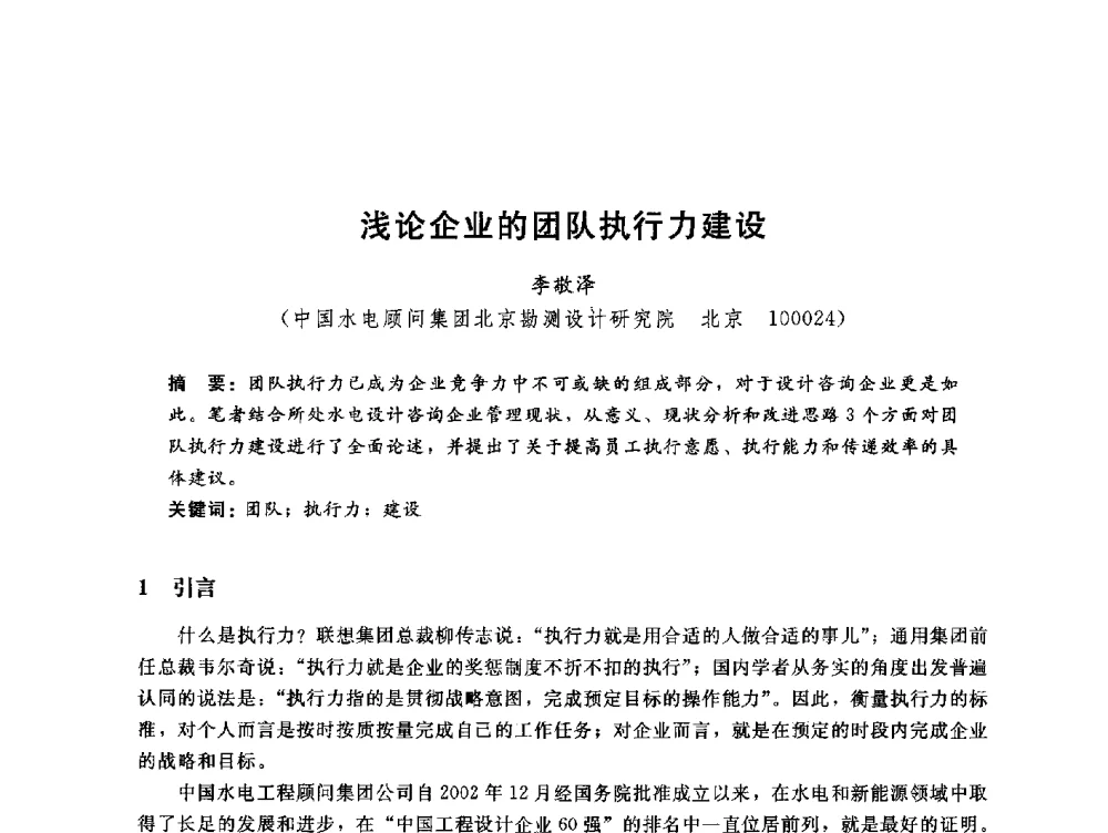 浅论企业的团队执行力建设 - 中国水电工程顾问集团公司2010年青年管理论坛