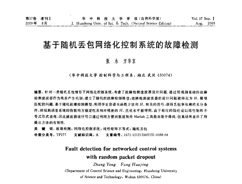 基于随机丢包网络化控制系统的故障检测 - 第六届全国技术过程故障诊断与安全性学术会议