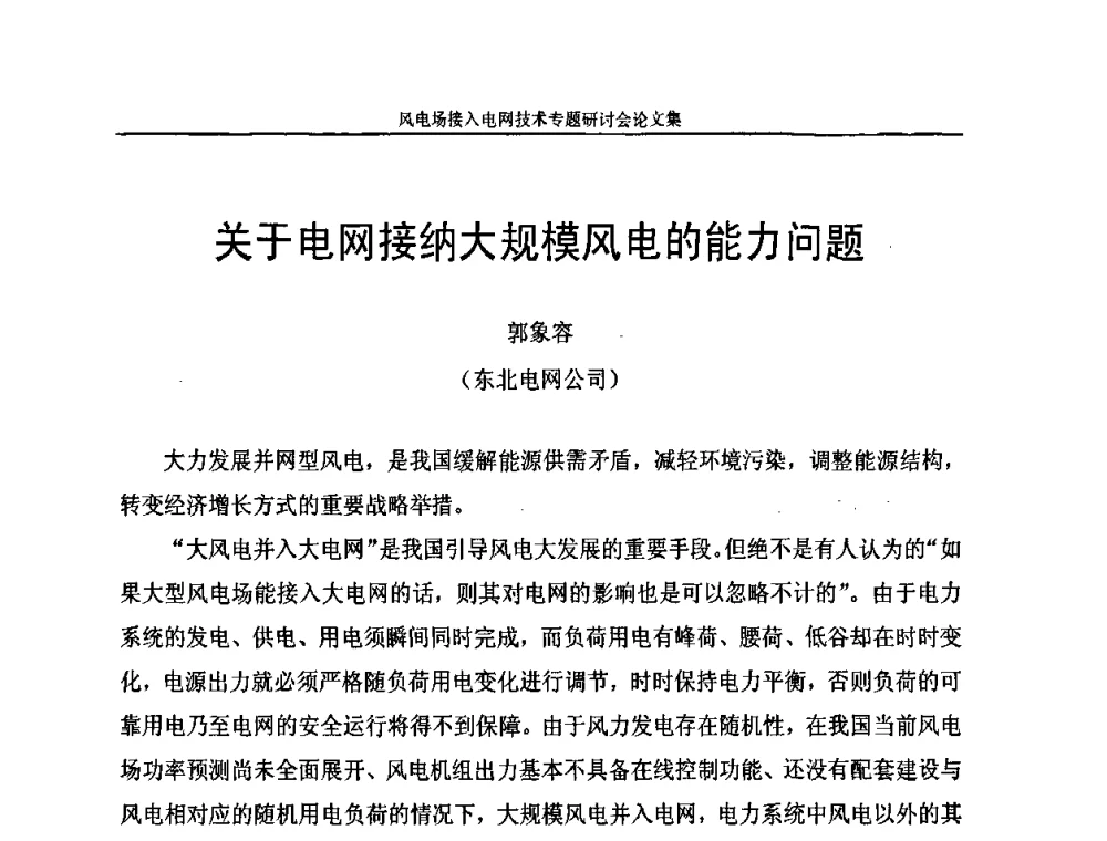 关于电网接纳大规模风电的能力问题. - 风电场接入电网技术研讨会