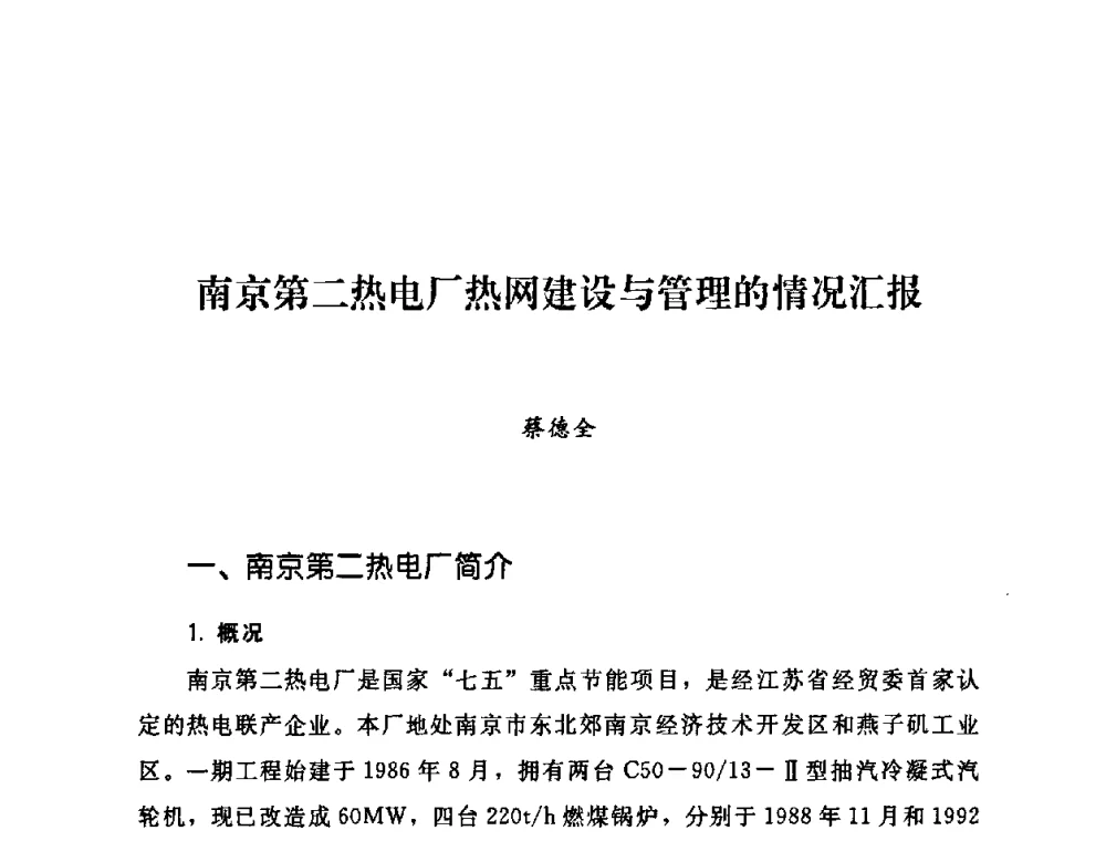 南京第二热电厂热网建设与管理的情况汇报 - 2009年热电企业热网经营管理暨节能技术应用经验交流会