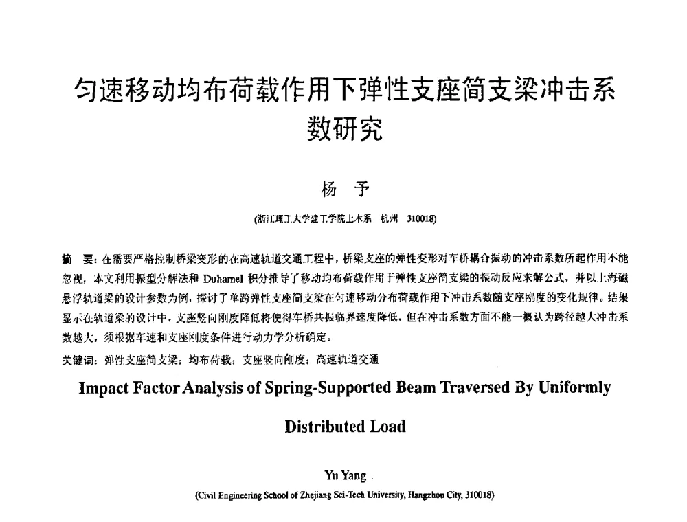 匀速移动均布荷载作用下弹性支座简支梁冲击系数研究 - 第18届全国结构工程学术会议