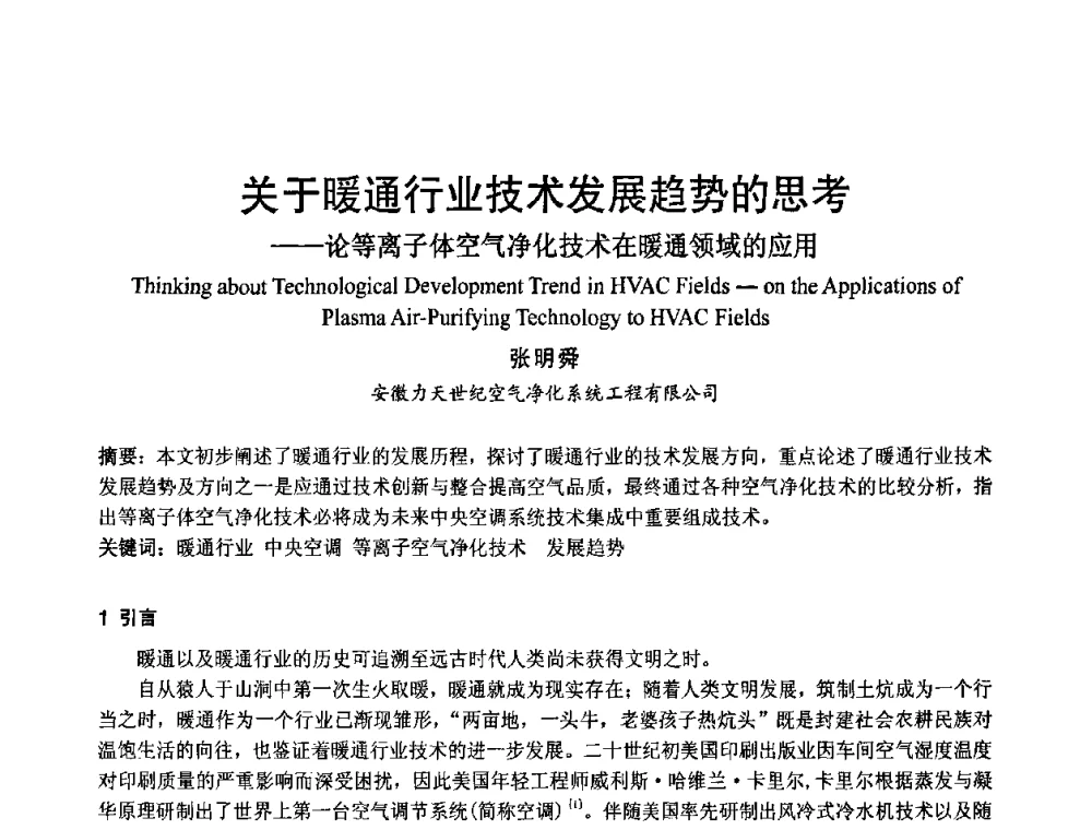 关于暖通行业技术发展趋势的思考——论等离子体空气净化技术在暖通领域的应用 - 首届海峡两岸四地制冷空调工程节能减排新技术研讨会