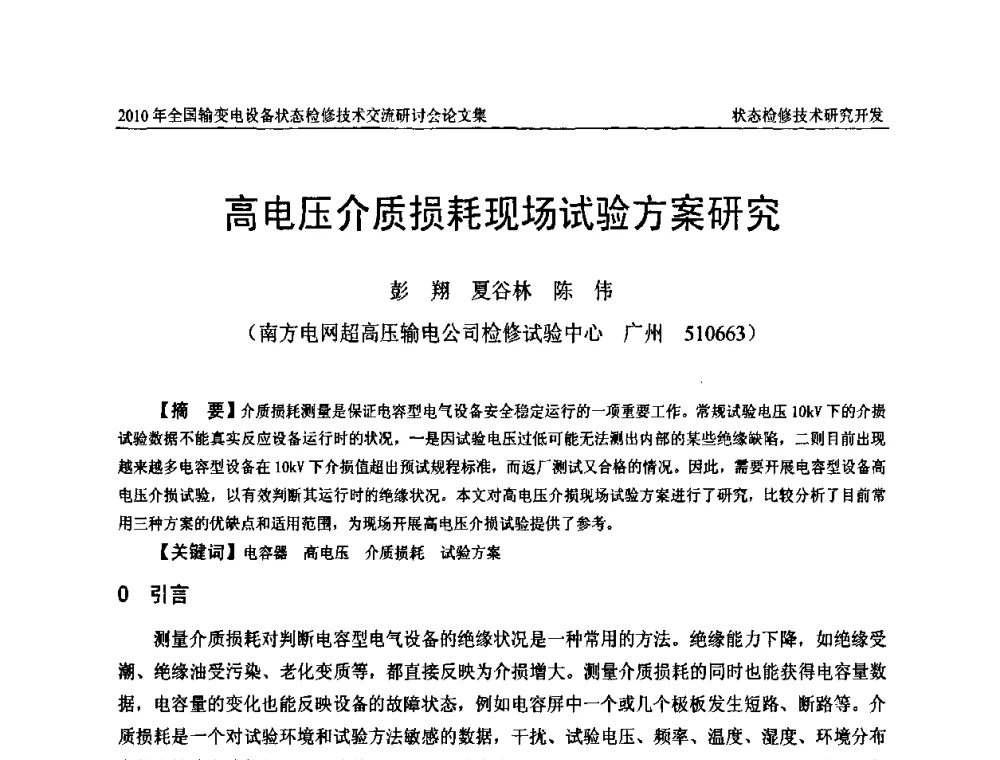 高电压介质损耗现场试验方案研究 - 2010年全国输变电设备状态检修技术交流研讨会