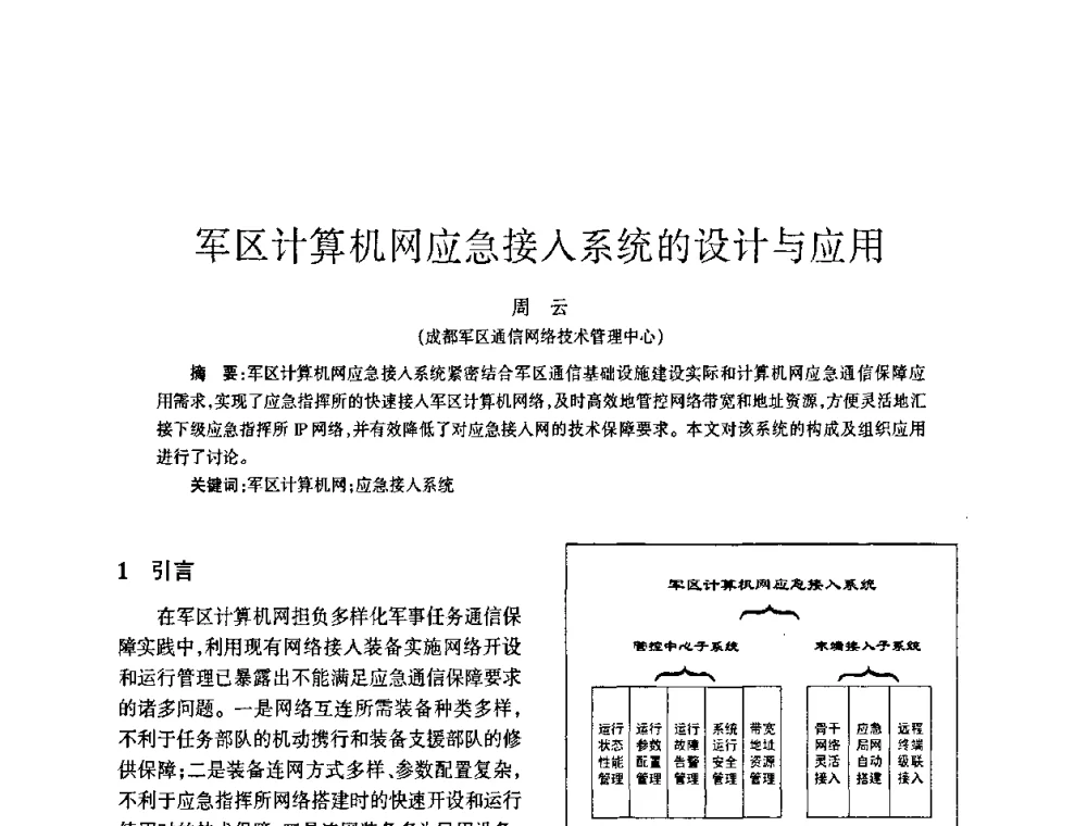 军区计算机网应急接入系统的设计与应用 - 四川省通信学会2009年年会