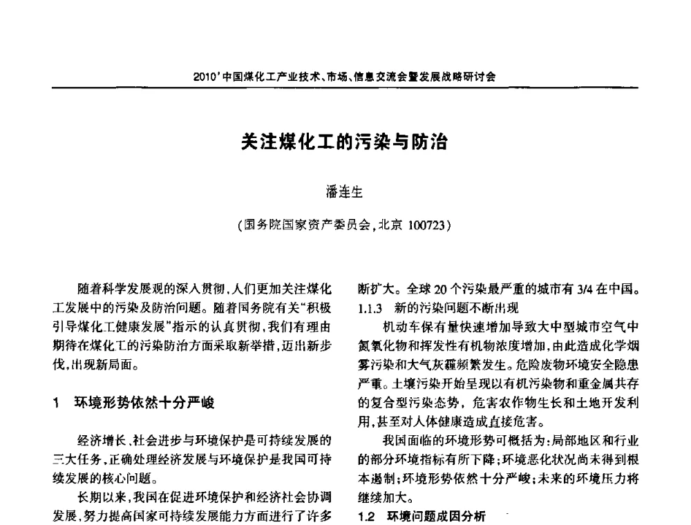 关注煤化工的污染与防治 - 2010中国煤化工产业技术、市场、信息交流会暨发展战略研讨会