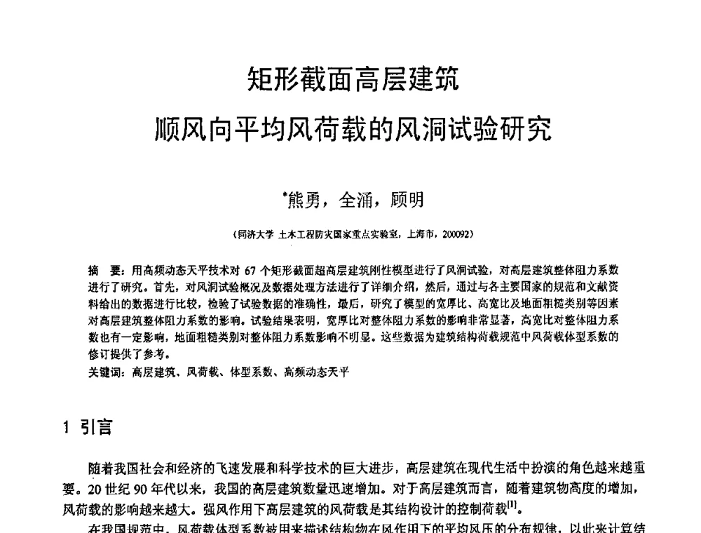 矩形截面高层建筑顺风向平均风荷载的风洞试验研究 - 第19届全国结构工程学术会议