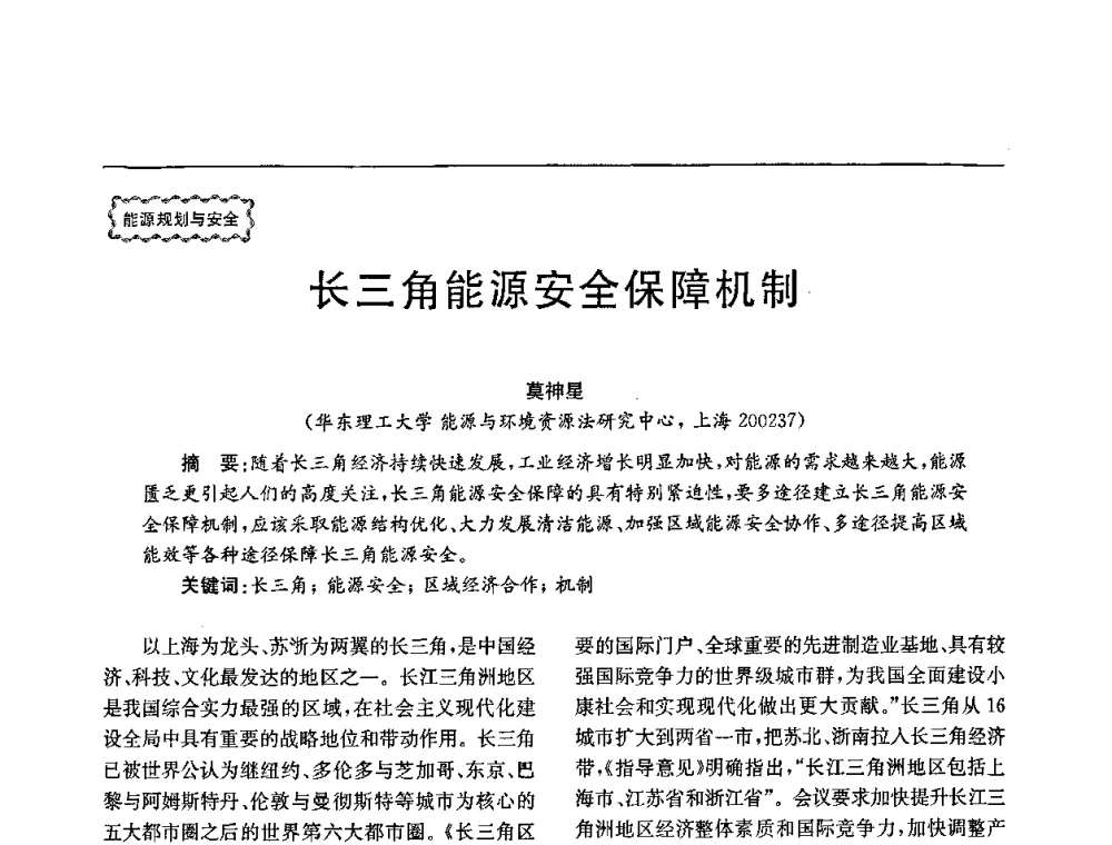 长三角能源安全保障机制 - 第78场工程科技论坛暨第五届长三角科技论坛——能源安全与可持续发展