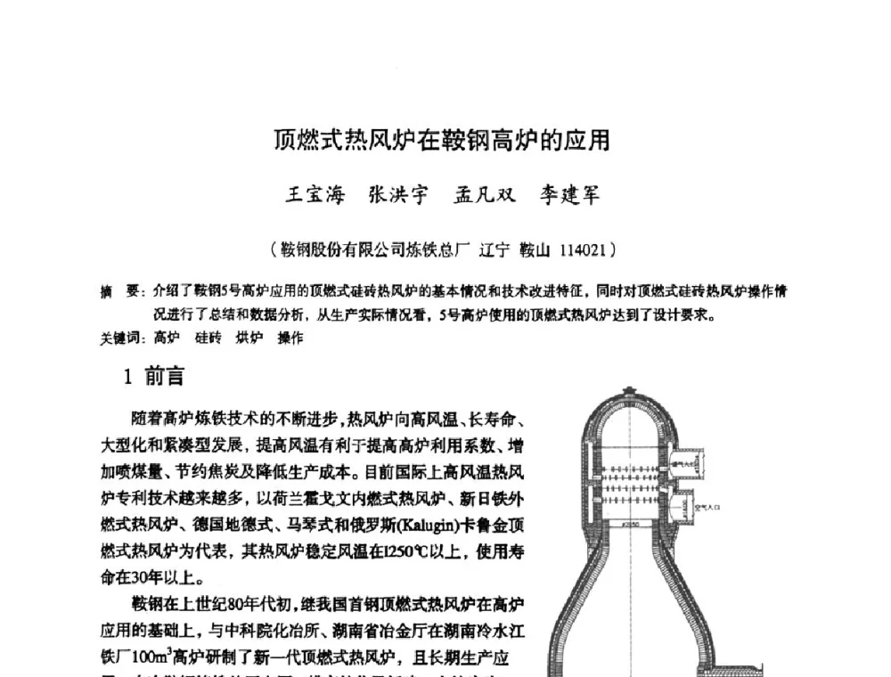 顶燃式热风炉在鞍钢高炉的应用 - 第十一届全国大高炉炼铁学术年会
