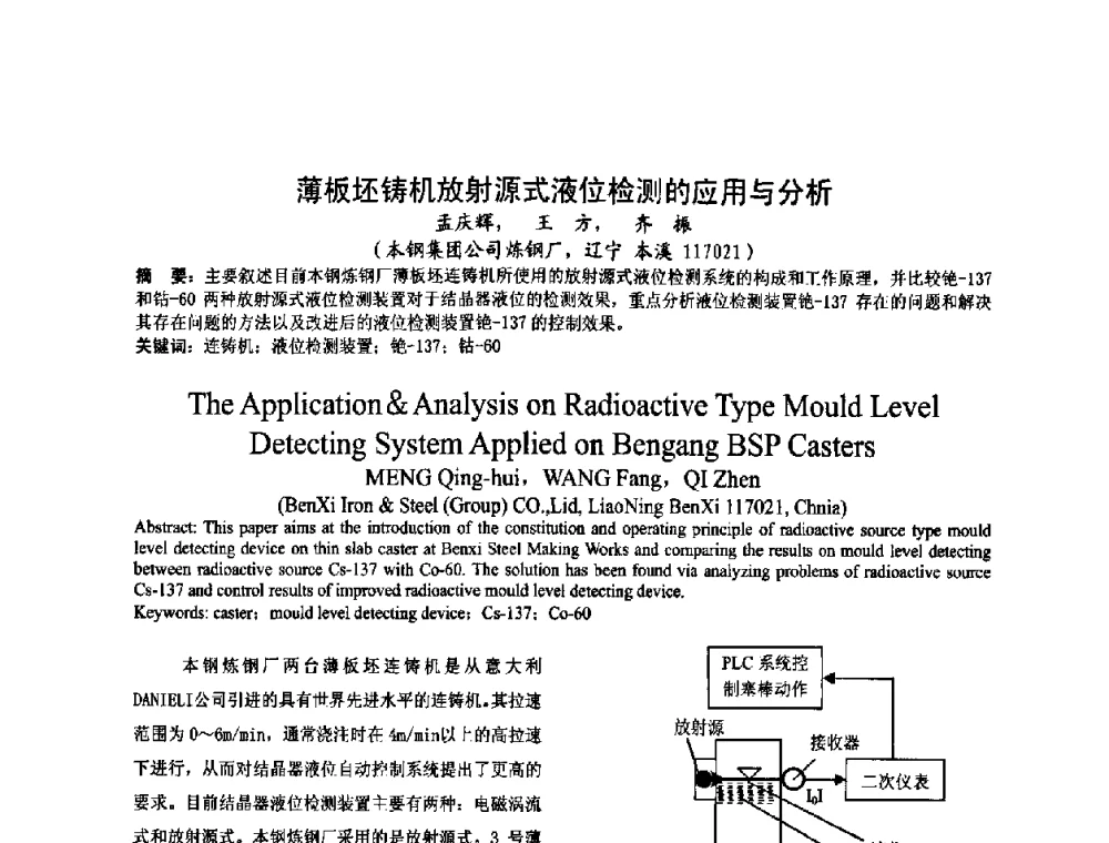薄板坯铸机放射源式液位检测的应用与分析 - 2008年品种钢连铸坯质量控制技术研讨会