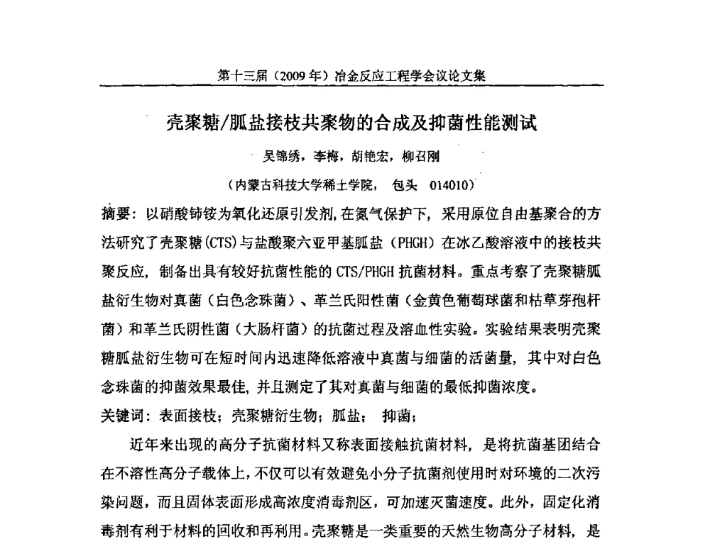 壳聚糖_胍盐接枝共聚物的合成及抑菌性能测试 - 中国金属学会冶金反应工程学会第十三届(2009年)冶金反应工程学会议