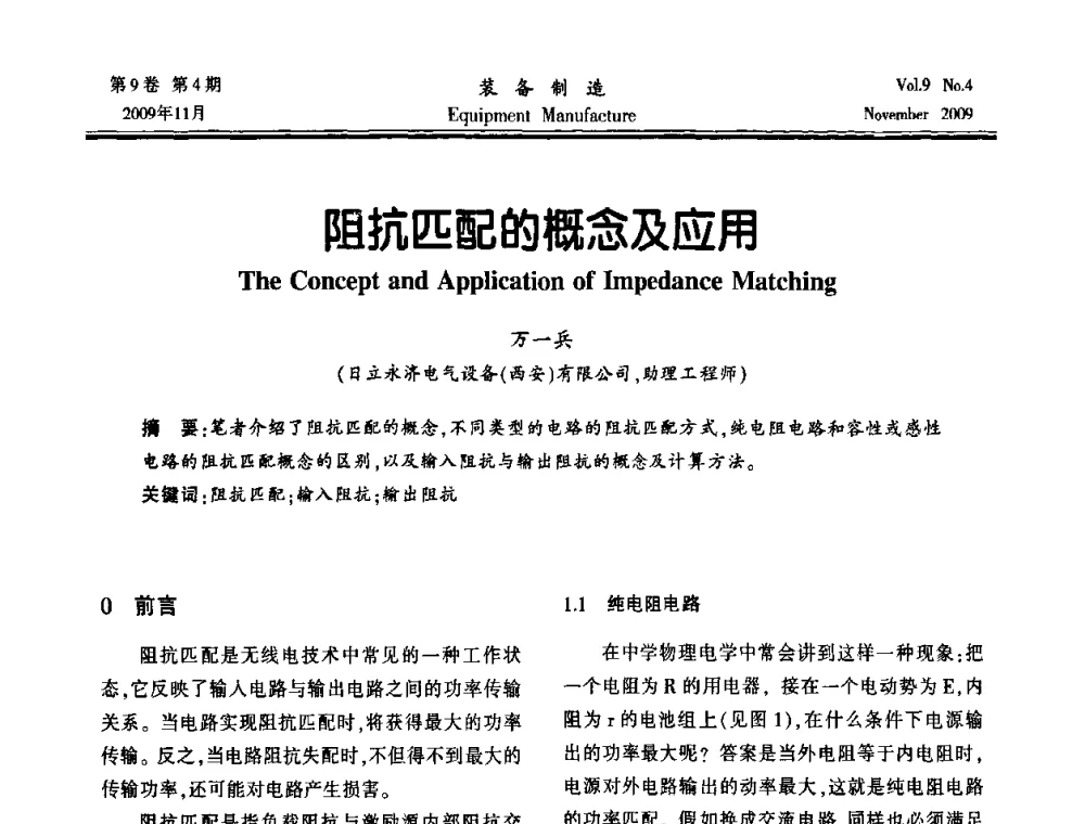 阻抗匹配的概念及应用 - 陕西省机械工程学会第九次代表大会