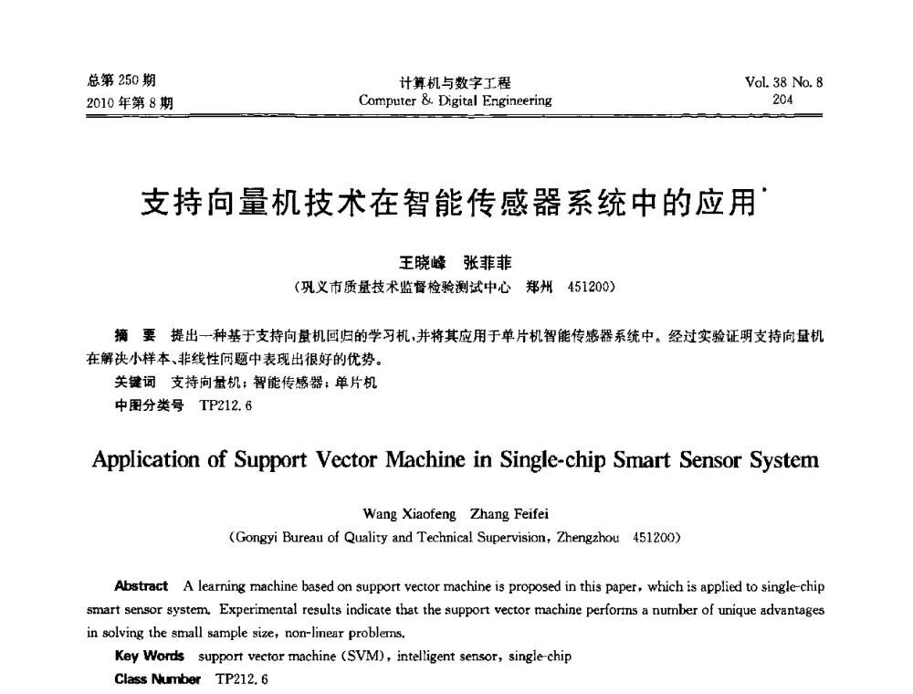 支持向量机技术在智能传感器系统中的应用 - 第七届全国Web信息系统及其应用学术会议、第五届全国语义Web与本体论学术研讨会、第四届全国电子政务技术及应用学术研讨会