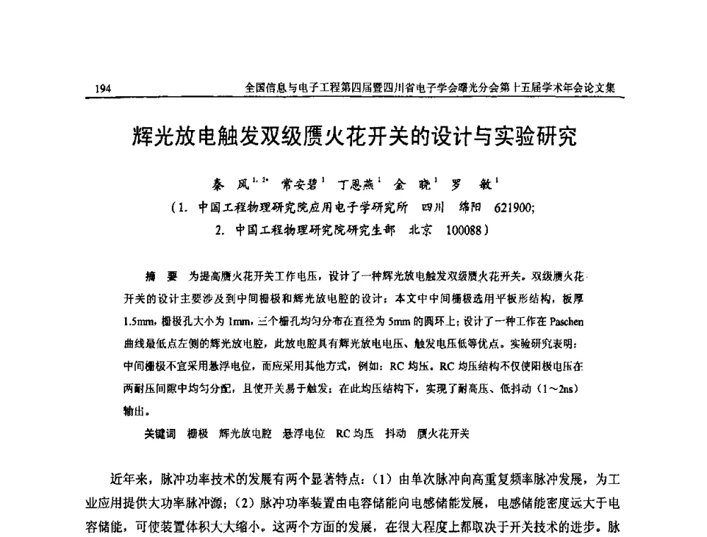辉光放电触发双级赝火花开关的设计与实验研究 - 全国信息与电子工程第四届学术年会暨四川省电子学会曙光分会第十五届学术年会