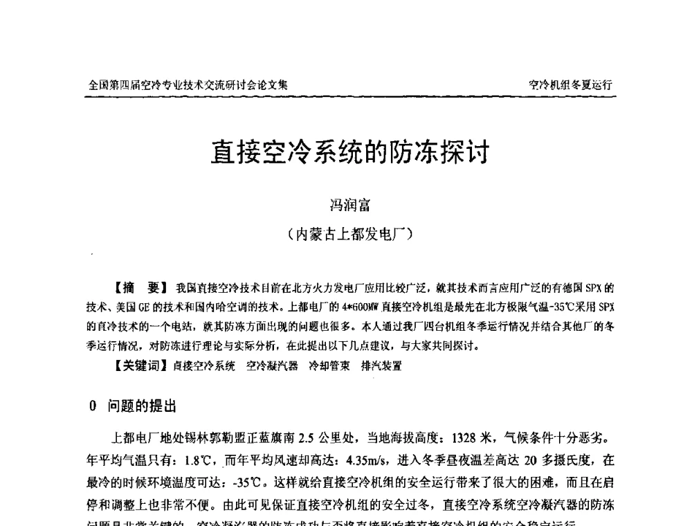 直接空冷系统的防冻探讨 - “首航杯”第四届全国空冷机组技术交流研讨会
