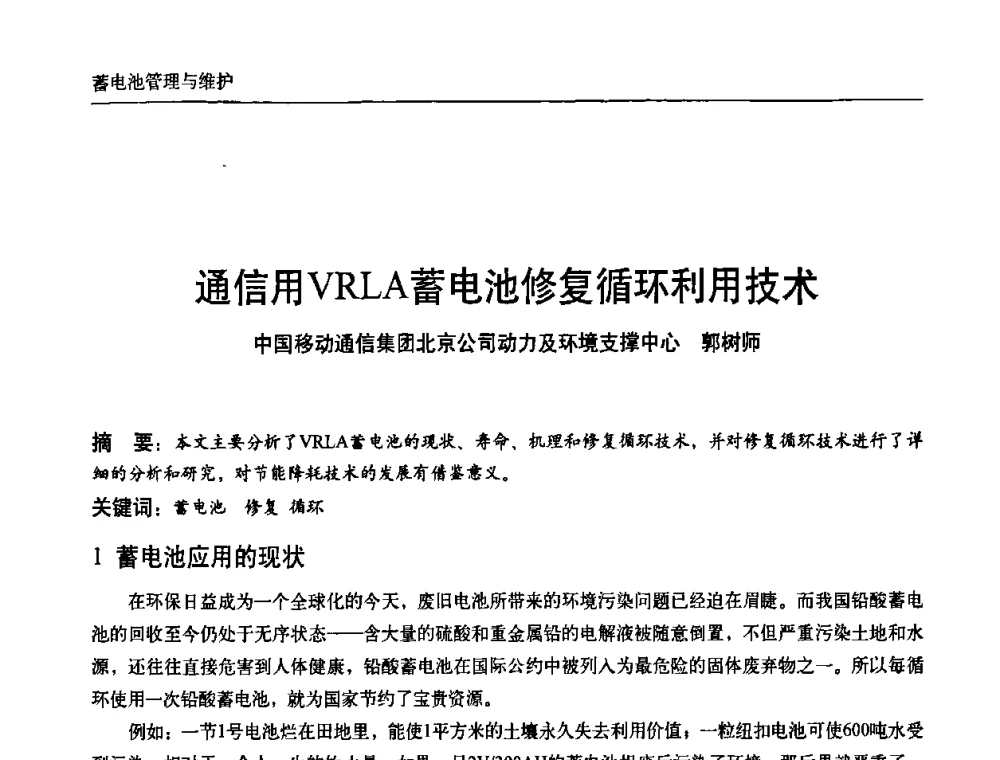 通信用VRLA蓄电池修复循环利用技术 - 中国通信学会通信电源新技术论坛暨2008通信电源学术研讨会