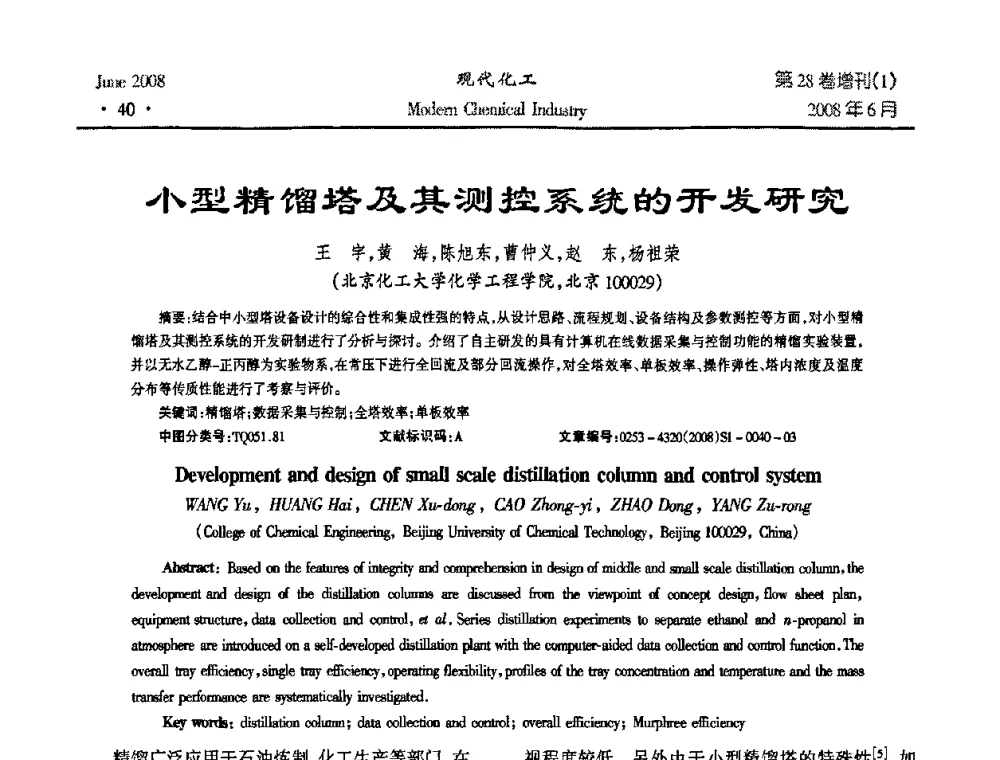 小型精馏塔及其测控系统的开发研究 - 2008年全国精馏技术交流与展示大会