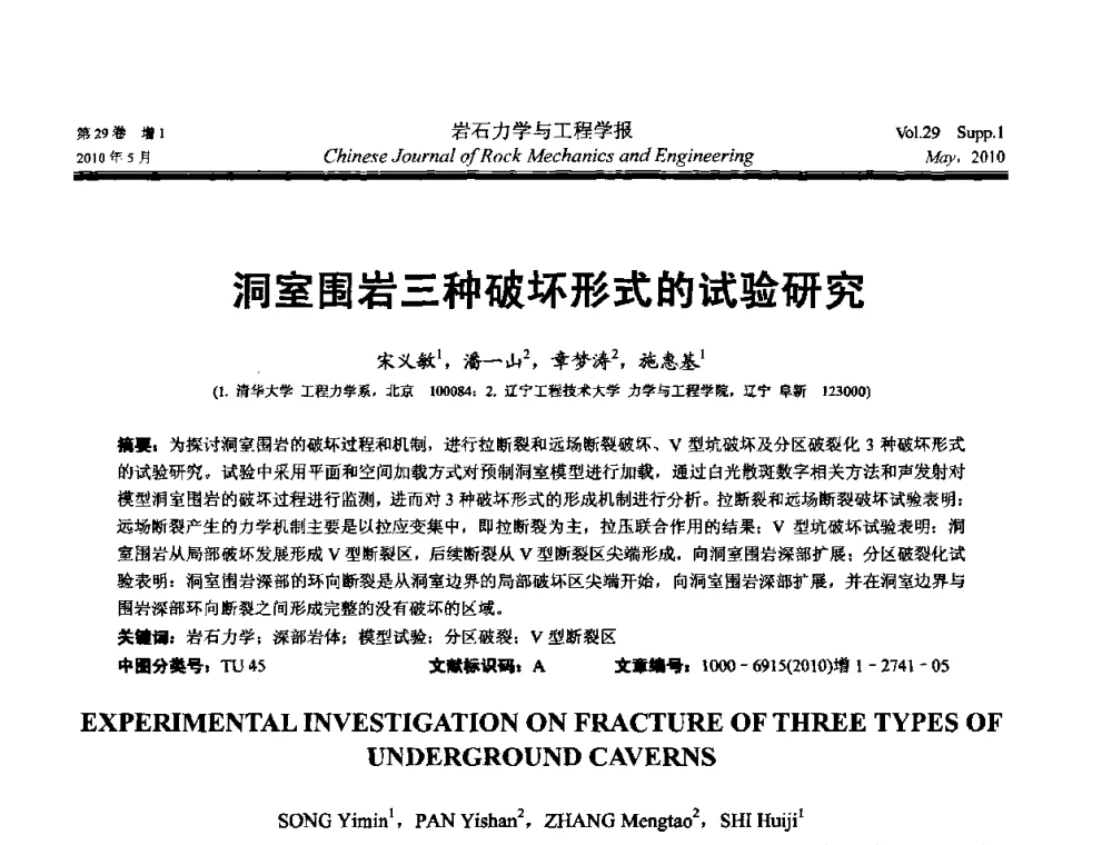 洞室围岩三种破坏形式的试验研究 - 第十一次全国岩石力学与工程学术大会