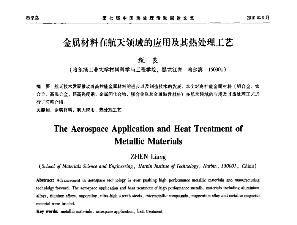 金属材料在航天领域的应用及其热处理工艺 - 第七届中国热处理活动周