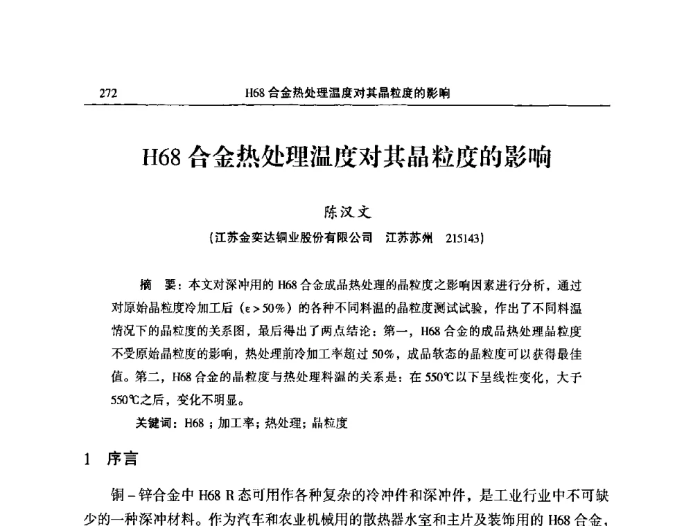 H68合金热处理温度对其晶粒度的影响 - 2009’中国铜加工产业发展论坛