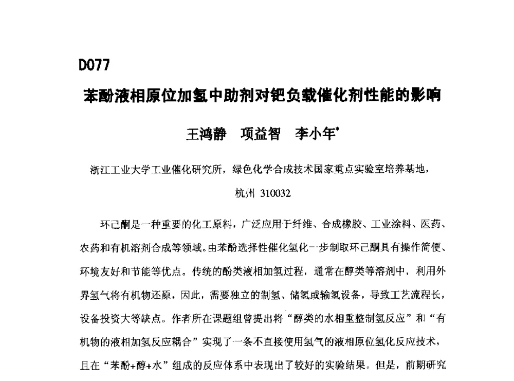 苯酚液相原位加氢中助剂对钯负载催化剂性能的影响 - 第五届全国化学工程与生物化工年会