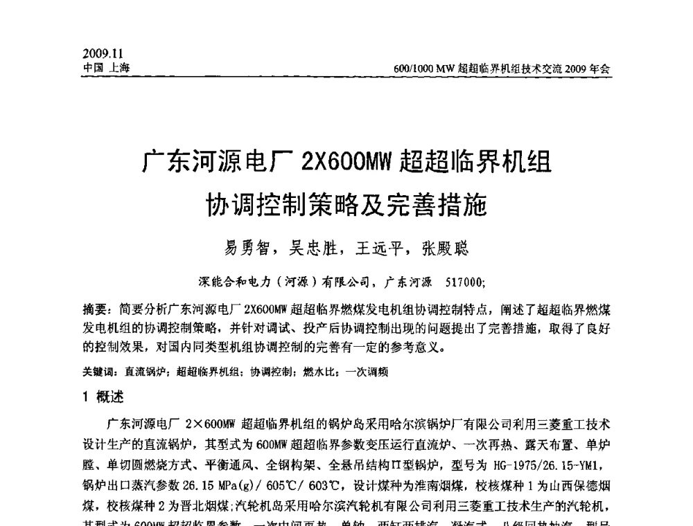 广东河源电厂2600MW超超临界机组协调控制策略及完善措施 - 中国动力工程学会600_1000MW超超临界机组技术交流2009年会