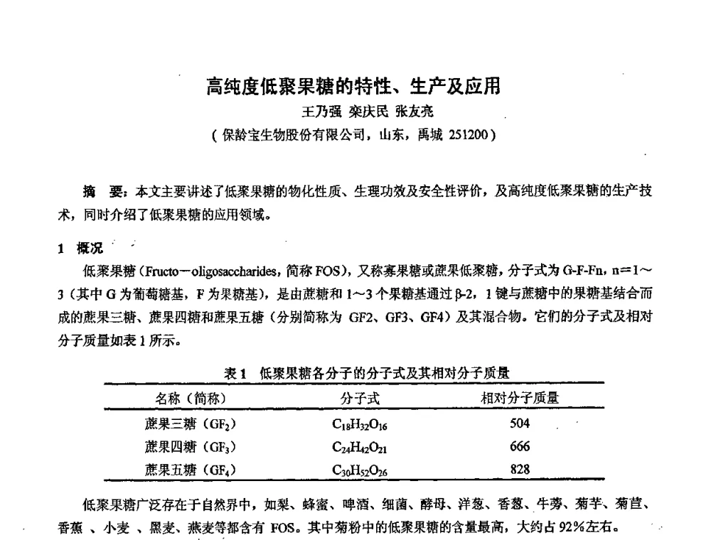高纯度低聚果糖的特性、生产及应用 - 中国药学会2008年全国多糖类药物研究与应用研讨会