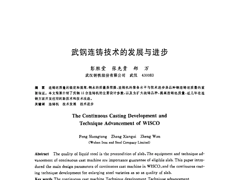 武钢连铸技术的发展与进步 - 2008年全国炼钢—连铸生产技术会议