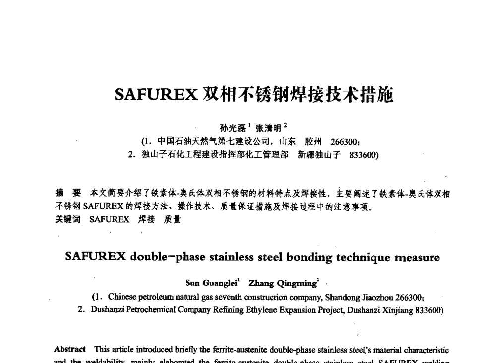SAFUREX双相不锈钢焊接技术措施 - 第七届全国压力容器学术会议