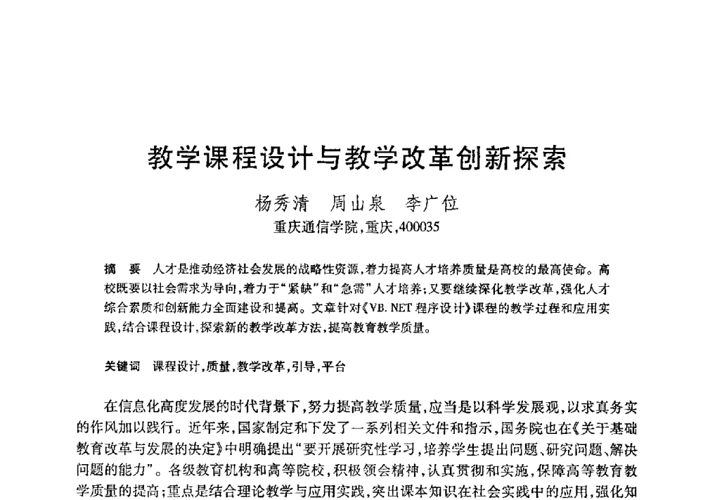 教学课程设计与教学改革创新探索 - 第21届全国计算机新科技与计算机教育学术大会