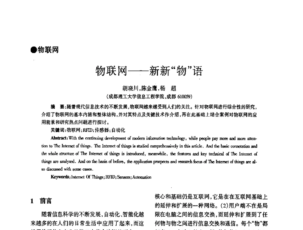 物联网——新新“物”语 - 四川省通信学会2010年学术年会