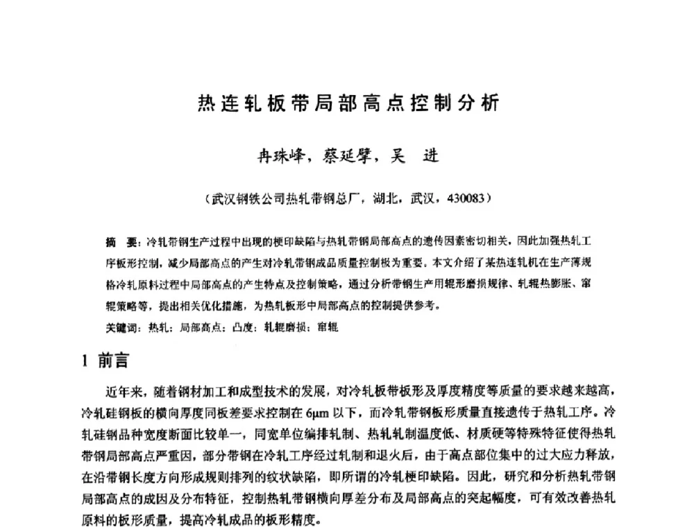 热连轧板带局部高点控制分析 - 2009年全国热轧板带生产技术交流会