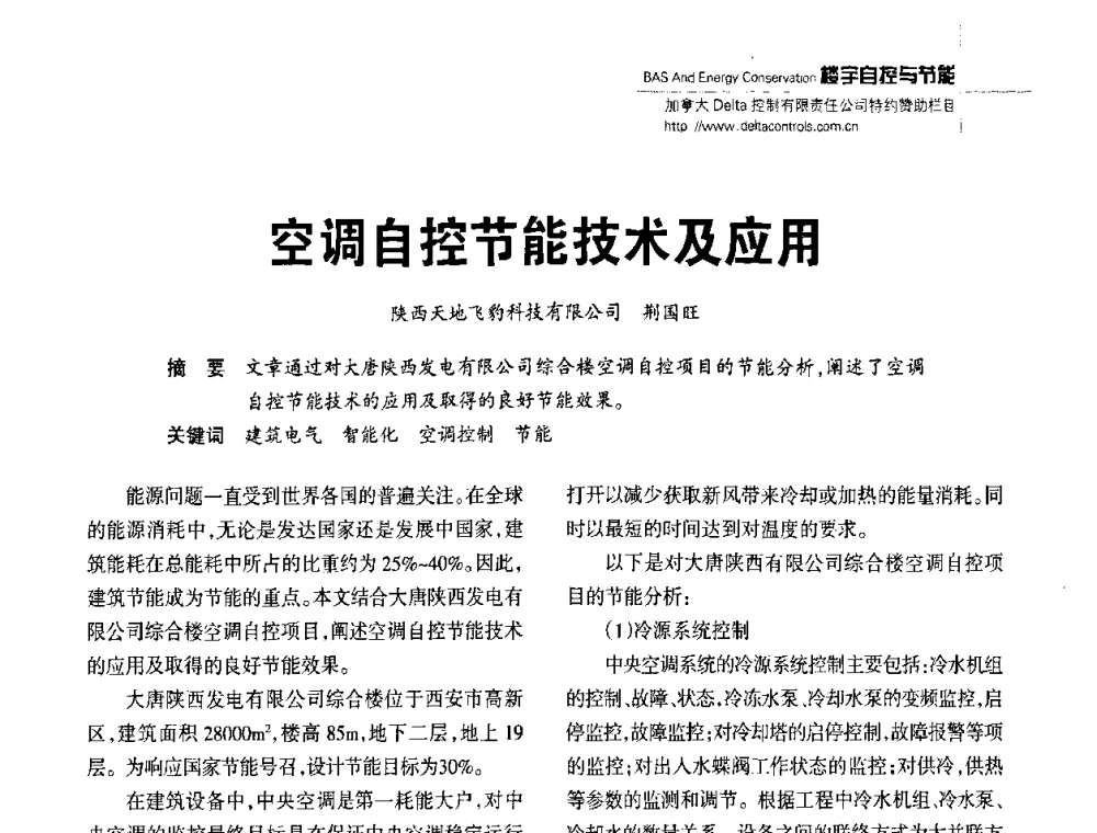 空调自控节能技术及应用 - 陕西省建筑智能化与建筑节能新技术研讨会