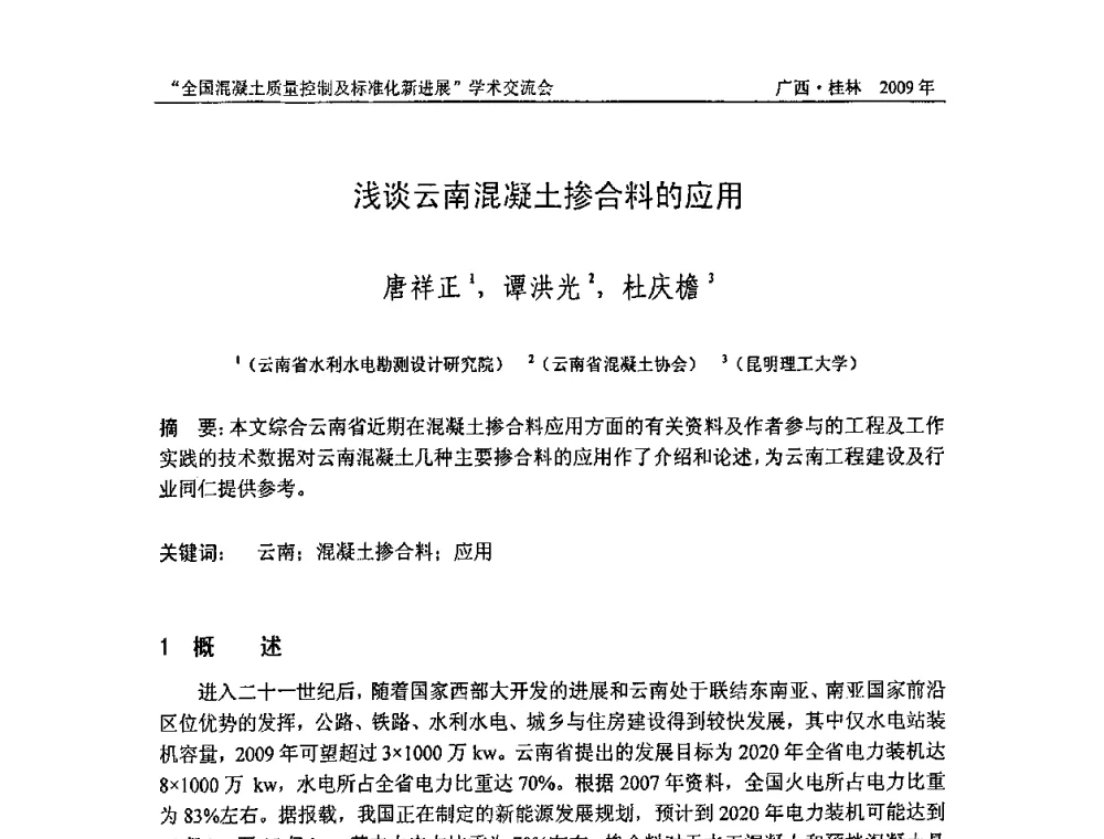 浅谈云南混凝土掺合料的应用 - 2009年全国混凝土质量控制及标准化新进展学术交流会暨混凝土质量专业委员会和建筑材料测试技术专业委员会年会