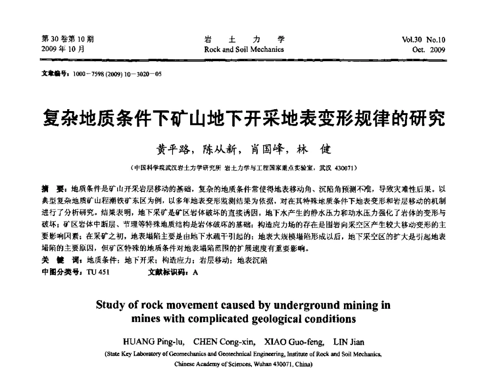 复杂地质条件下矿山地下开采地表变形规律的研究 - 第6届全国水利工程渗流学术研讨会
