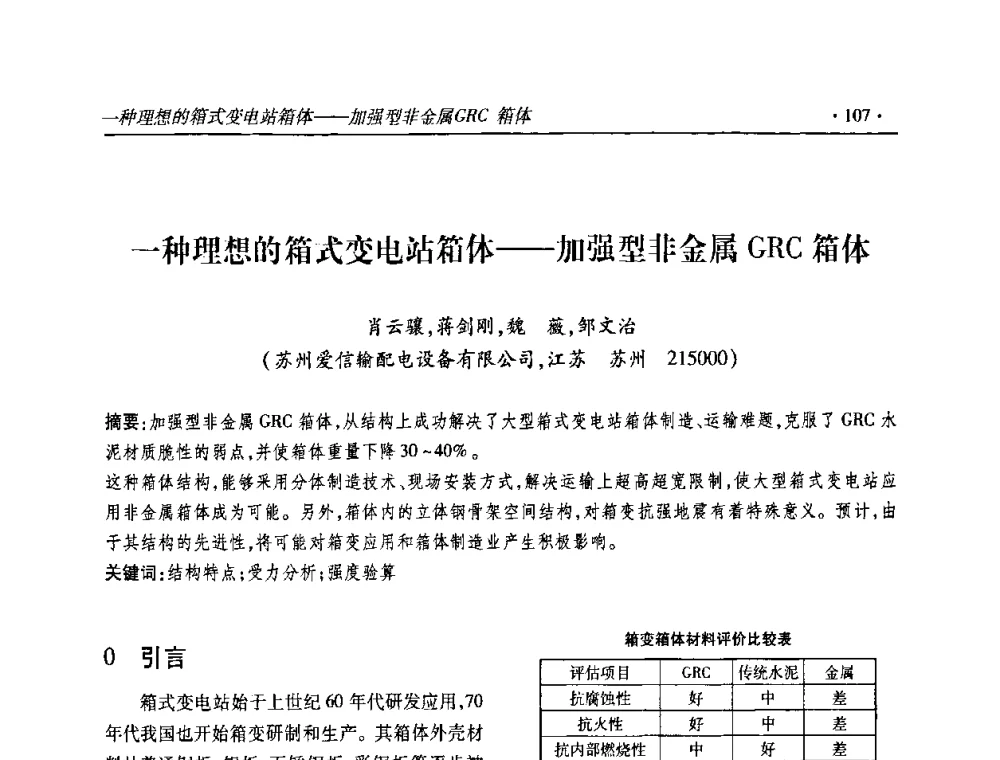 一种理想的箱式变电站箱体——加强型非金属GRC箱体 - 2010输变电年会