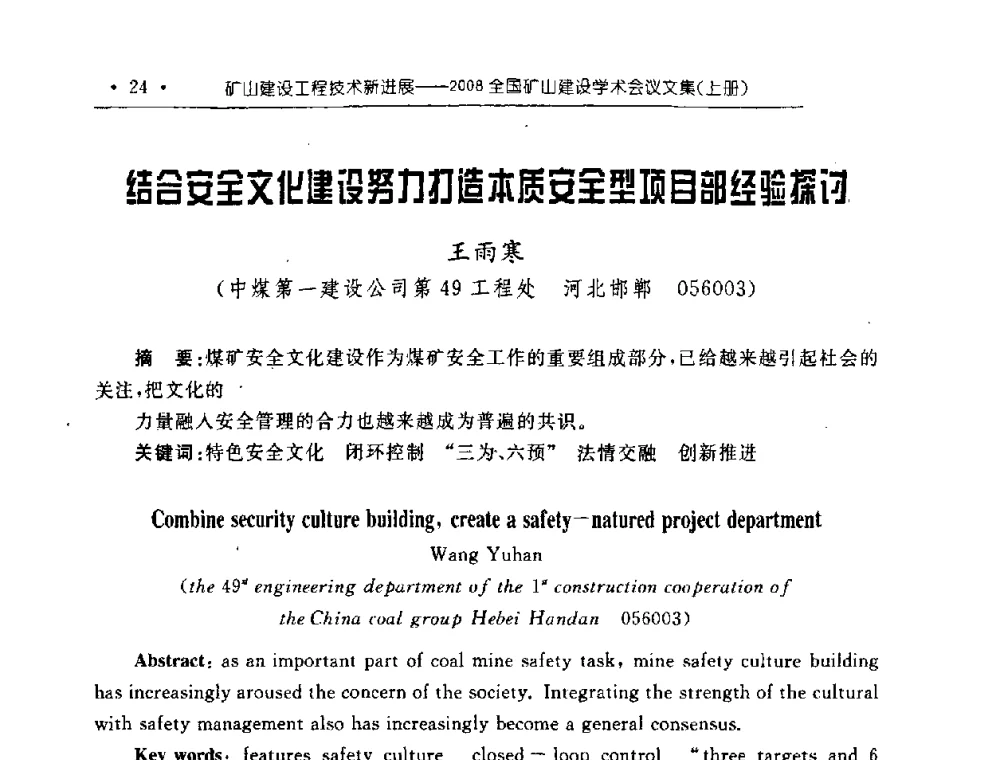 结合安全文化建设努力打造本质安全型项目部经验探讨 - 2008全国矿山建设学术会议