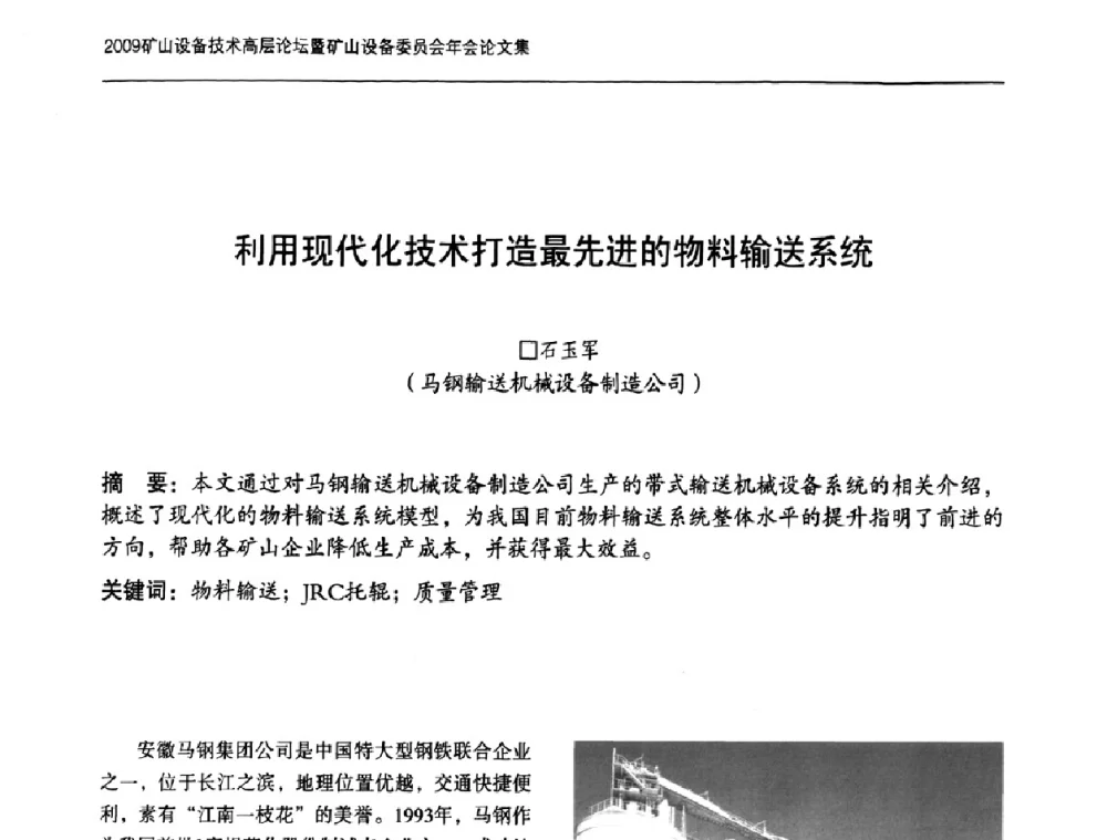 利用现代化技术打造最先进的物料输送系统 - 2009矿山设备技术高层论坛暨矿山设备委员会年会