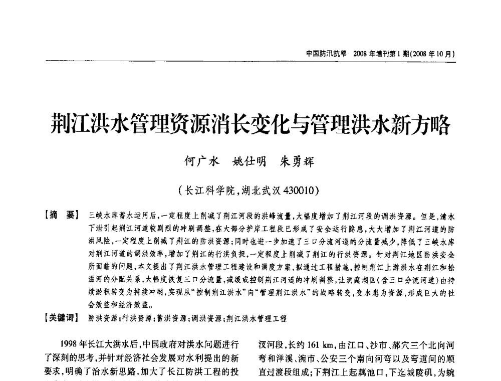 荆江洪水管理资源消长变化与管理洪水新方略 - 首届中国水旱灾害管理学术研讨会