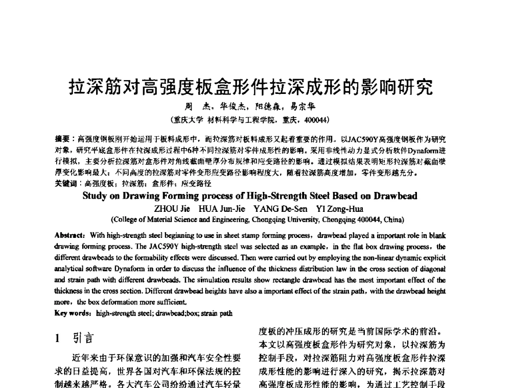 拉深筋对高强度板盒形件拉深成形的影响研究 - 泛珠三角第四届塑性工程(锻压)学术年会
