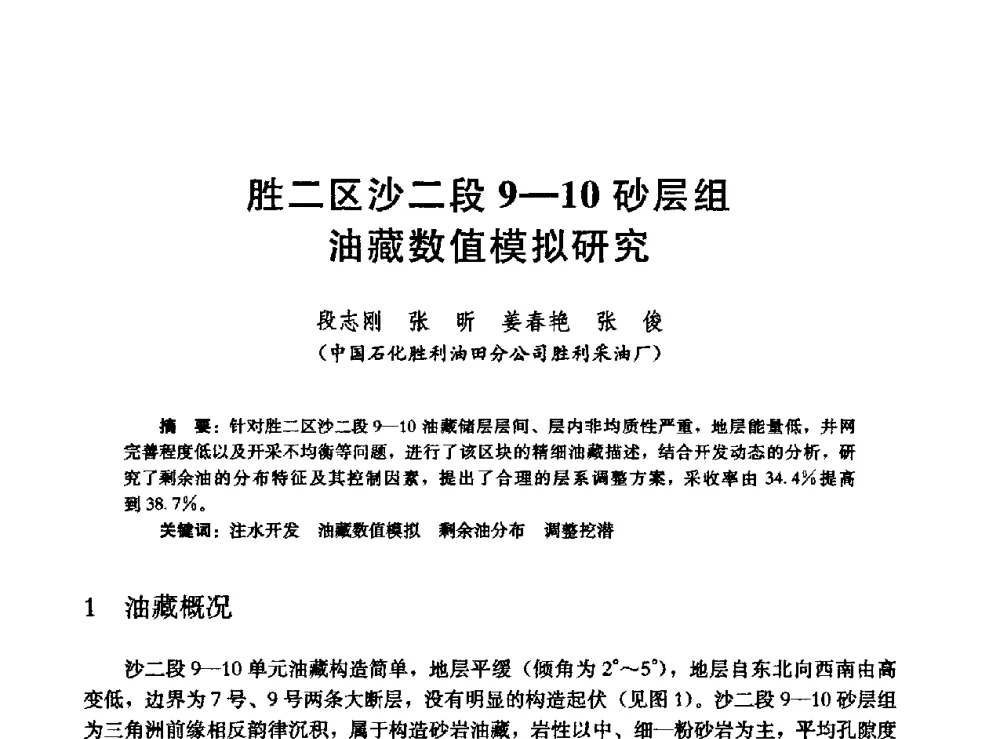 胜二区沙二段9-10砂层组油藏数值模拟研究 - 高含水储层剩余油分布研究学术研讨会