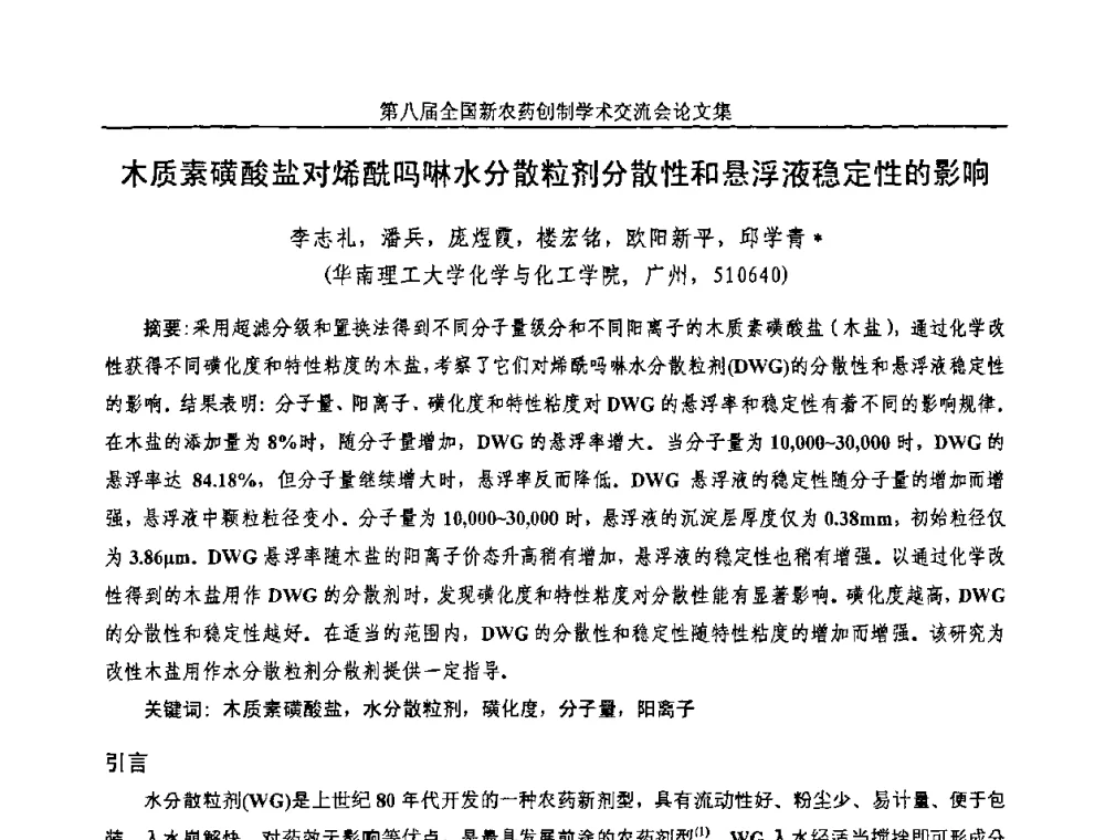 木质素磺酸盐对烯酰吗啉水分散粒剂分散性和悬浮液稳定性的影响 - 第八届全国新农药创制学术交流会
