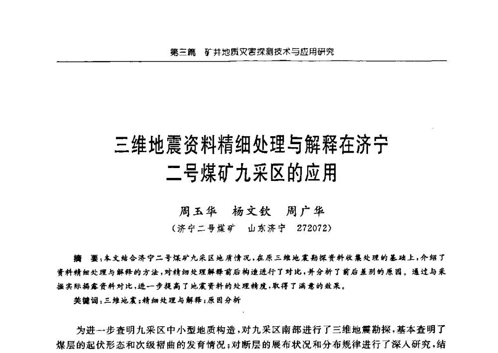 三维地震资料精细处理与解释在济宁二号煤矿九采区的应用 - 中国煤炭学会矿井地质专业委员会2009年学术论坛