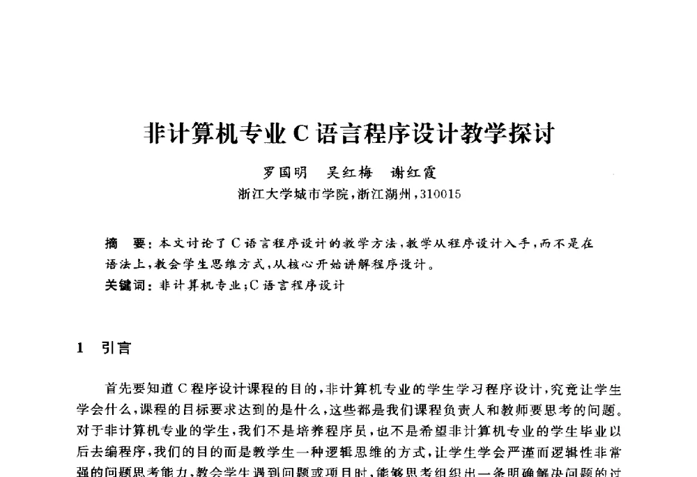 非计算机专业C语言程序设计教学探讨 - 浙江省高校计算机教学研究会2010年学术年会