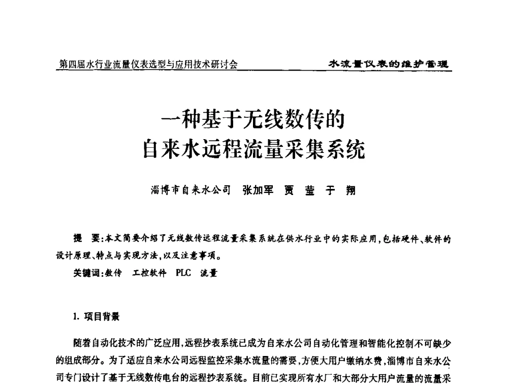 一种基于无线数传的自来水远程流量采集系统 - 第四届水行业流量仪表选型与应用技术研讨会